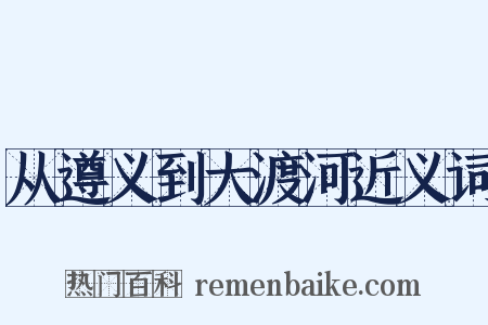 从遵义到大渡河近义词是什么意思的图片